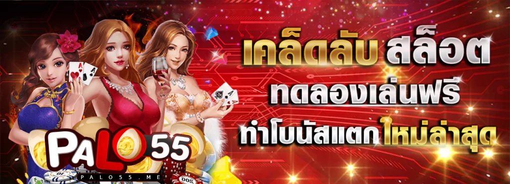 palo55 สล็อต