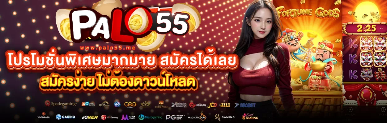 palo55 เว็บตรง เล่นสนุก ครบทุกเกม สล็อต คาสิโน หวย